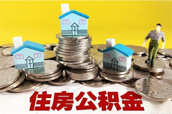河池住房在职公积金封存怎么取（还在职但公积金封存）