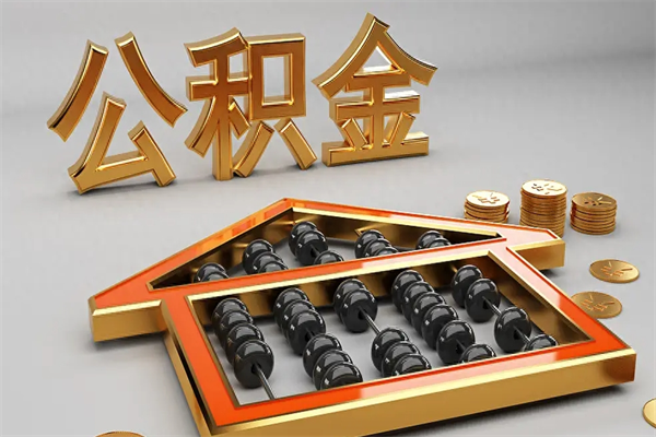 河池已经离职了住房离职公积金怎么取（离职后住房公积金如何取出来）