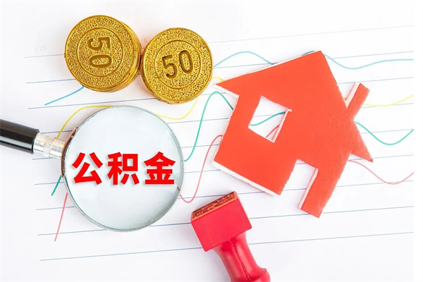 河池封存公积金取钱（封存公积金提取流程2021）