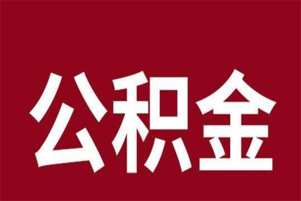 河池辞职提住房公积金（辞职公积金提取流程）