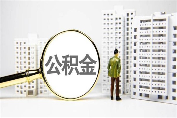 河池离职了如何取出公积金（已离职怎么取公积金）