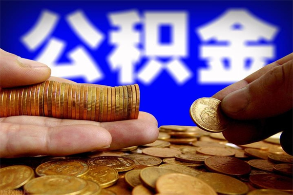 河池离职后住房公积金封存多久可以取出来（离职后公积金封存可以取出来吗）