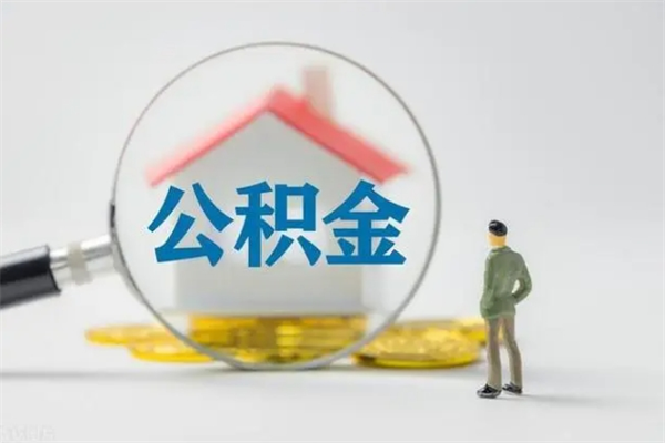 河池离职人员如何代提住房公积金（离职公积金可以代领吗）
