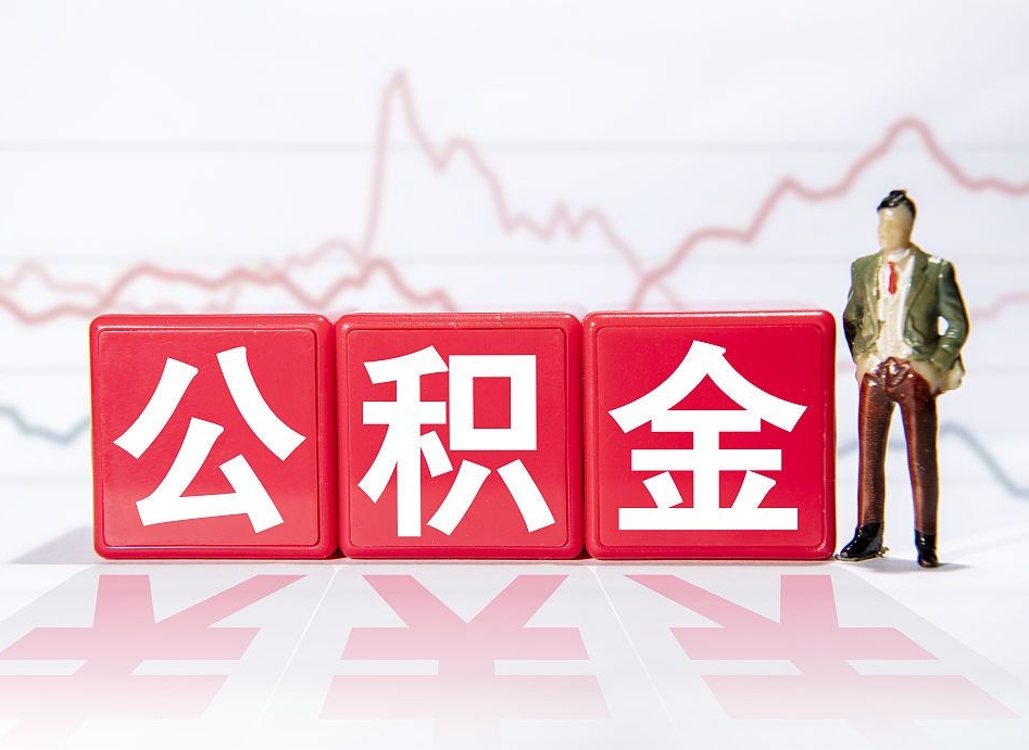 河池公积金代取规定（公积金代取手续费一般是多少）