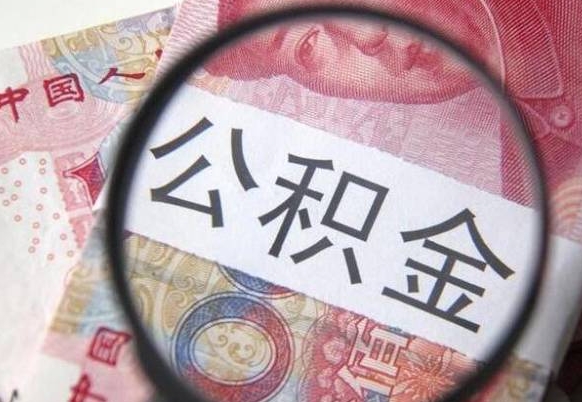 河池从公司离职了公积金怎么提（公司离职后公积金怎么提取）