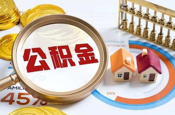 河池离职后住房公积金取出（离职后公积金取出来会不会有影响）