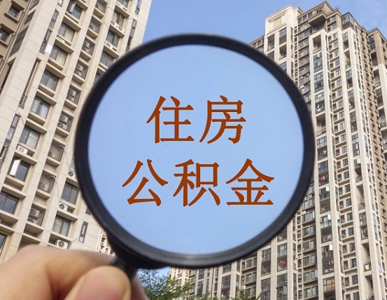 河池辞职了公积金怎么取（辞职了之后公积金怎么取）
