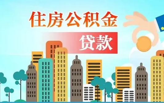 河池离职了公积金还可以取吗（离职了公积金可以取出来嘛）