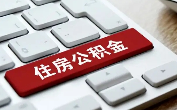 河池公积金离职提出（公积金离职提取条件）