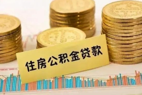 河池住房在职公积金封存怎么取（还在职但公积金封存）