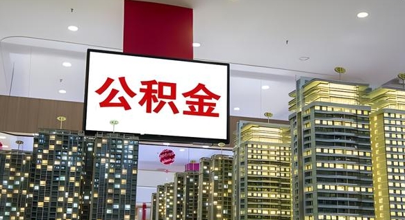 河池个人公积金取出（个人取出公积金流程）
