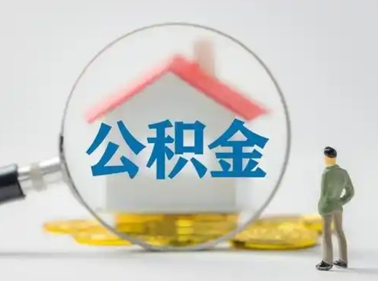河池离职公积金取（离职公积金如何取）