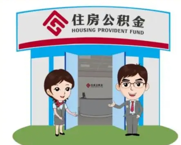 河池离职人员如何代提住房公积金（离职公积金可以代领吗）