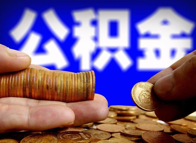 河池在职人员公积金怎么取（在职的怎么提取公积金）